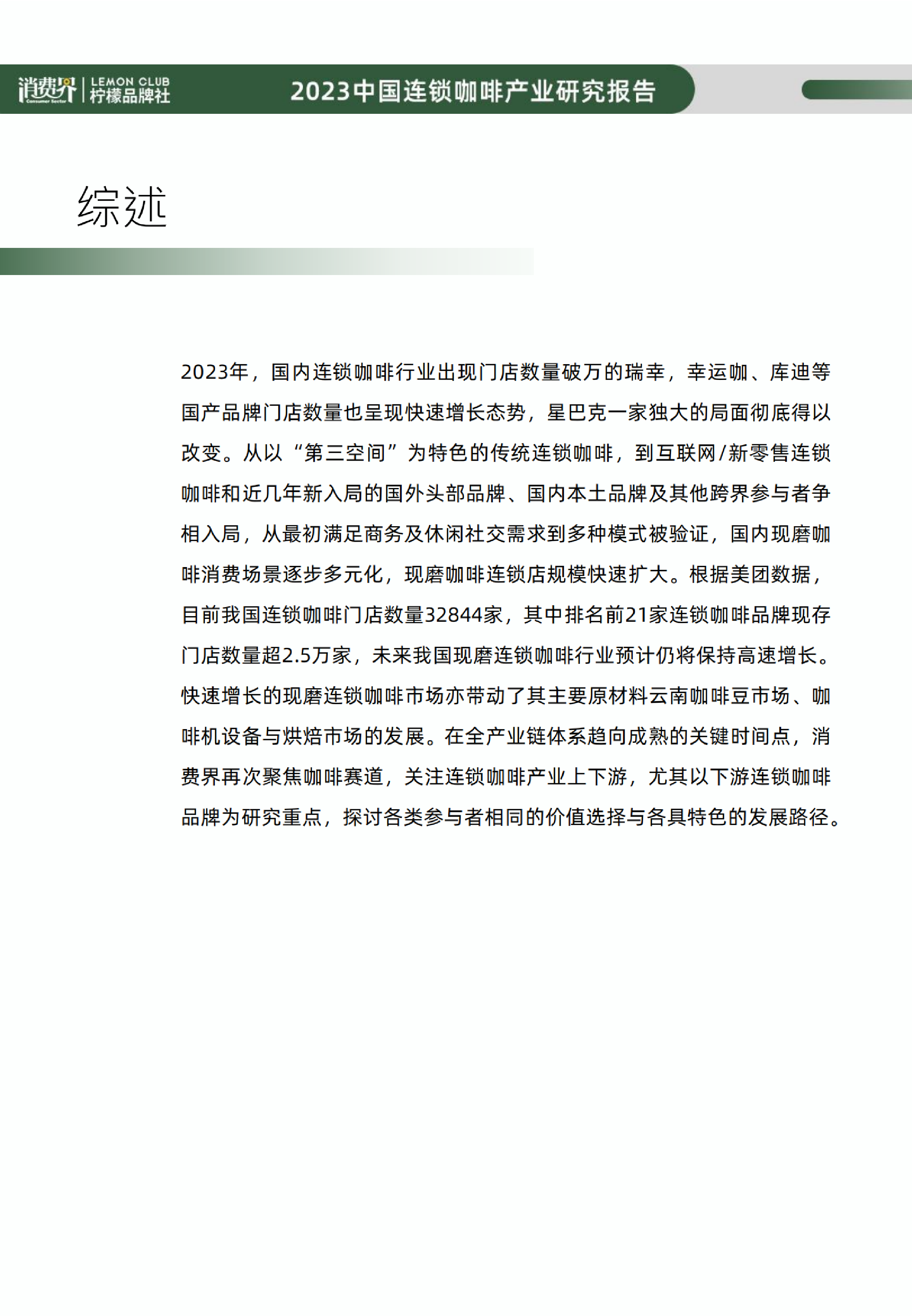 消费界柠檬品牌社2023年中国连锁咖啡行业研究报告99页